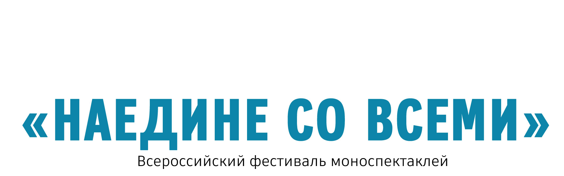 Всероссийский фестиваль моноспектаклей «Наедине со всеми»