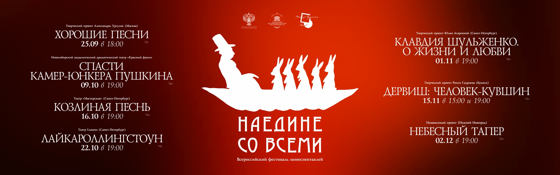 Всероссийский фестиваль моноспектаклей «Наедине со всеми»